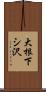 大根下シ沢 Scroll