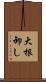 大根卸し Scroll