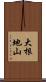 大根地山 Scroll