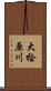 大桧原川 Scroll