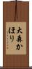 大森かほり Scroll