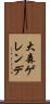 大森ゲレンデ Scroll