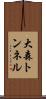 大森トンネル Scroll