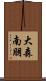 大森南朋 Scroll