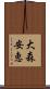 大森安恵 Scroll