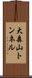 大森山トンネル Scroll