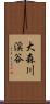 大森川渓谷 Scroll