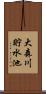大森川貯水池 Scroll