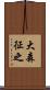 大森征之 Scroll
