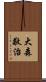 大森敬治 Scroll