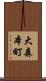 大森本町 Scroll