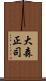 大森正司 Scroll
