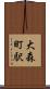 大森町駅 Scroll