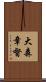 大森章督 Scroll