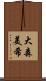 大森美希 Scroll