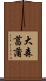 大森菖蒲 Scroll