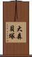 大森貝塚 Scroll