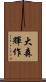 大森輝作 Scroll