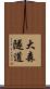 大森隧道 Scroll