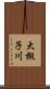 大椴子川 Scroll