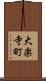 大楽寺町 Scroll