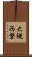 大槻西磐 Scroll