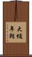 大樋年朗 Scroll