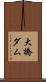 大橋ダム Scroll