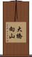 大橋向山 Scroll