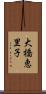 大橋恵里子 Scroll