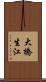 大橋生江 Scroll