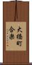 大橋町合楽 Scroll