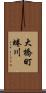 大橋町蜷川 Scroll