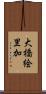 大橋絵里加 Scroll