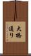 大橋通り Scroll