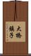 大橋鎮子 Scroll