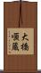 大橋順蔵 Scroll