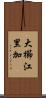 大櫛江里加 Scroll