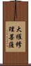 大權修理菩薩 Scroll