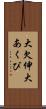 大欠伸 Scroll
