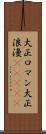 大正ロマン Scroll