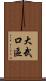 大武口區 Scroll