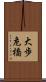 大歩危橋 Scroll
