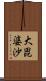 大毘婆沙 Scroll