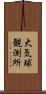 大気球観測所 Scroll