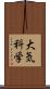 大気科学 Scroll