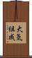 大気組成 Scroll