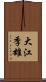 大江季雄 Scroll