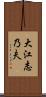 大江志乃夫 Scroll