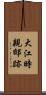 大江時親邸跡 Scroll